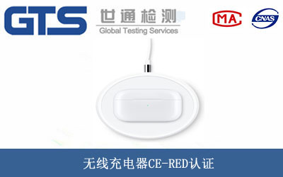 无线充电器CE-RED认证
