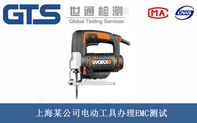 电动工具EMC测试