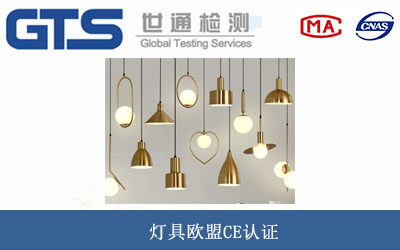 灯具欧盟CE认证