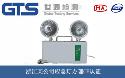 应急灯CE认证