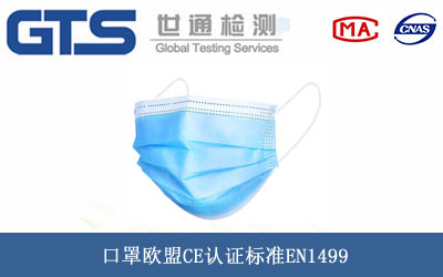 口罩欧盟CE认证