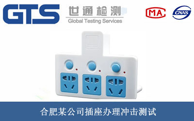 插座冲击测试