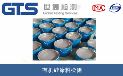 有机硅涂料检测