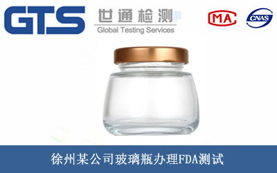 玻璃瓶FDA测试