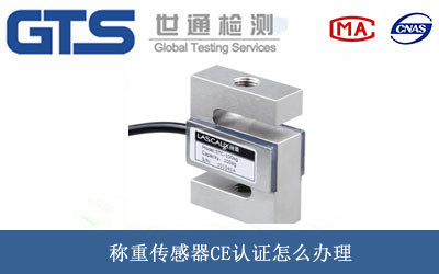 称重传感器CE认证