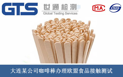 咖啡棒欧盟食品接触测试
