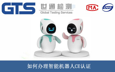 智能机器人CE认证