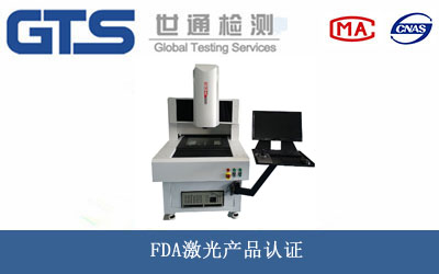 FDA激光产品认证