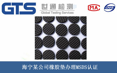 橡胶垫MSDS认证