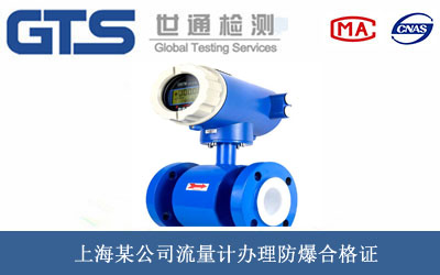 流量计防爆合格证