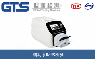 蠕动泵RoHS检测