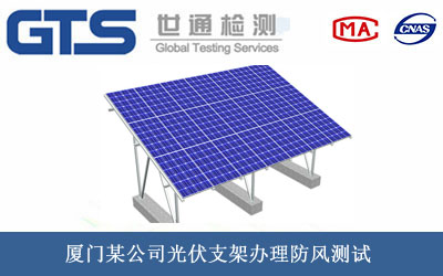 光伏支架防风测试