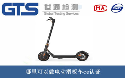 电动滑板车ce认证