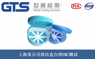 清洁盒EMC测试