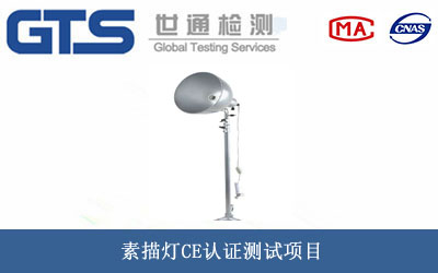 素描灯CE认证