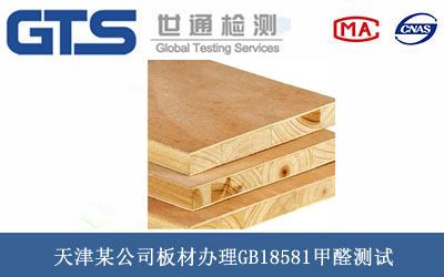 板材GB18581甲醛测试