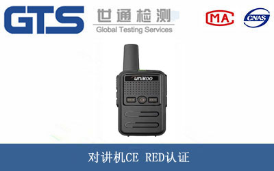 对讲机CE RED认证