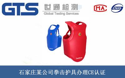 拳击护具CE认证