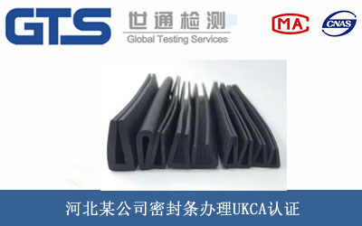 密封条UKCA认证