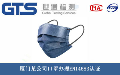 口罩EN14683认证