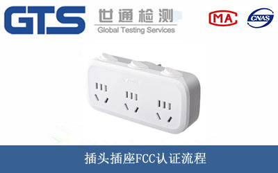 插头插座FCC认证
