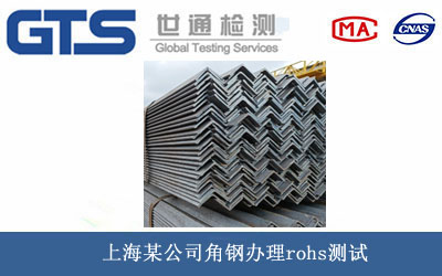 角钢rohs测试