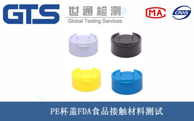 FDA食品接触材料