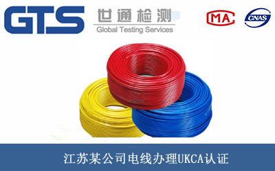 电线UKCA认证