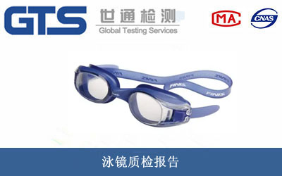 泳镜质检报告