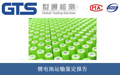 锂电池运输鉴定报告