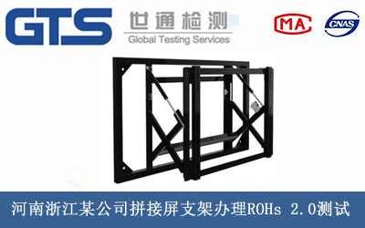 拼接屏支架ROHs 2.0测试