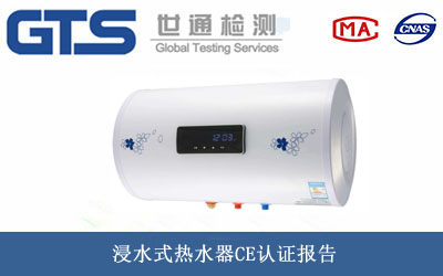 浸水式热水器CE认证