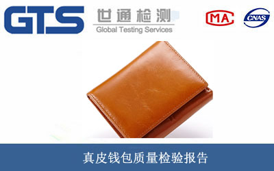 真皮钱包质量检验报告