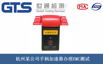 手柄加速器EMC测试