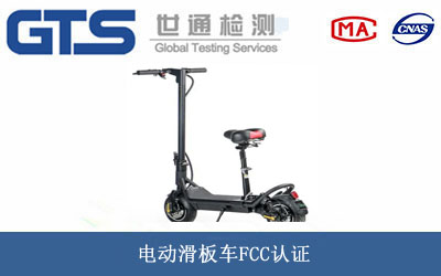 电动滑板车FCC认证