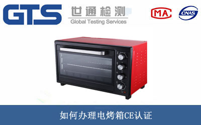 电烤箱CE认证
