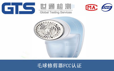 毛球修剪器FCC认证