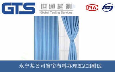 窗帘布料REACH测试