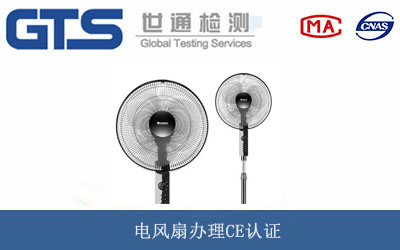 电风扇CE认证