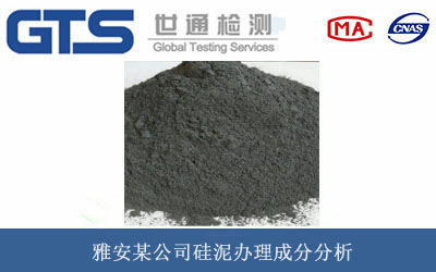 硅泥成分分析