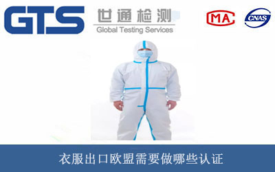 防护服CE认证