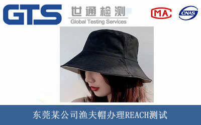 渔夫帽REACH测试