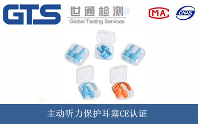 主动听力保护耳塞CE认证