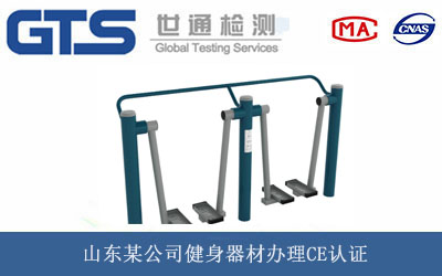 健身器材CE认证