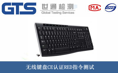 无线键盘CE认证RED