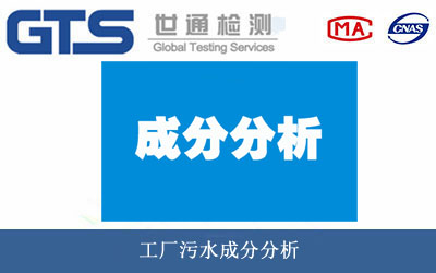工厂污水成分分析