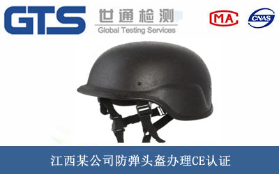 防弹头盔CE认证