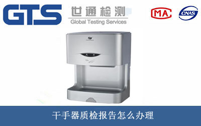 干手器质检报告
