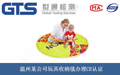 玩具收纳毯CE认证