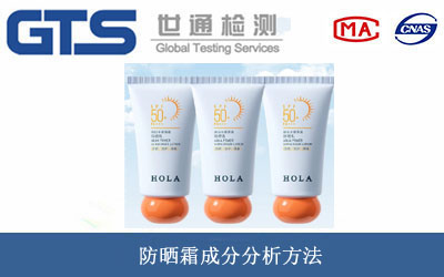 防晒霜成分分析